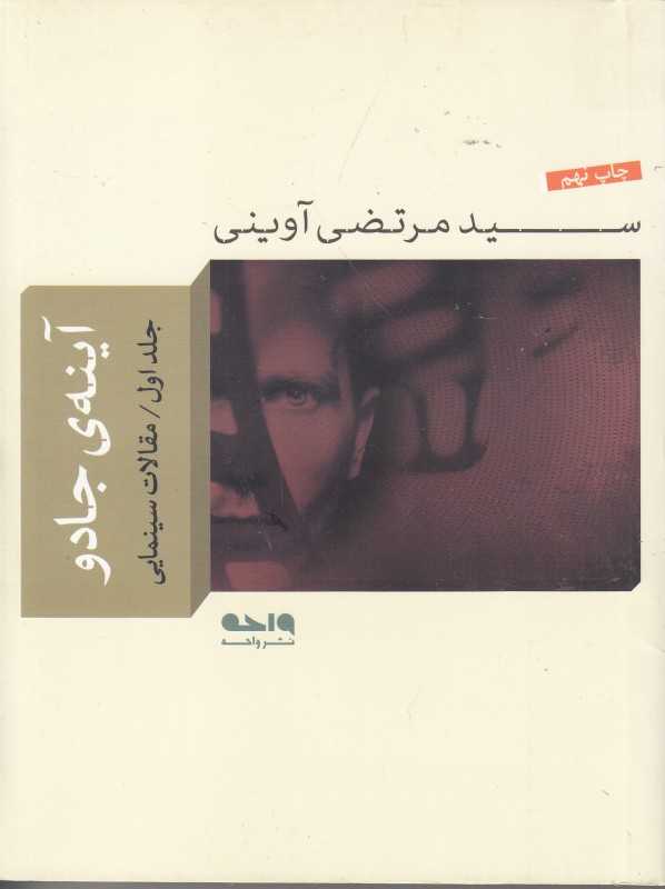 آینه جادو 1 (مقالات سینمایی) (مجموعه آثار شهید آوینی 3)