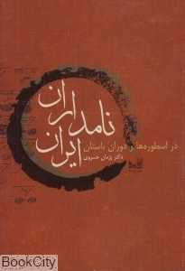 نامداران ایران (در اسطوره‌ها و دوران باستان)