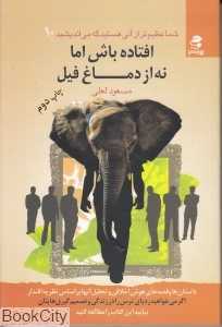 افتاده باش اما نه از دماغ فیل (شما عظیم‌تر از آنی هستید که می‌اندیشید 10)