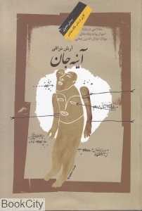 آینه جان