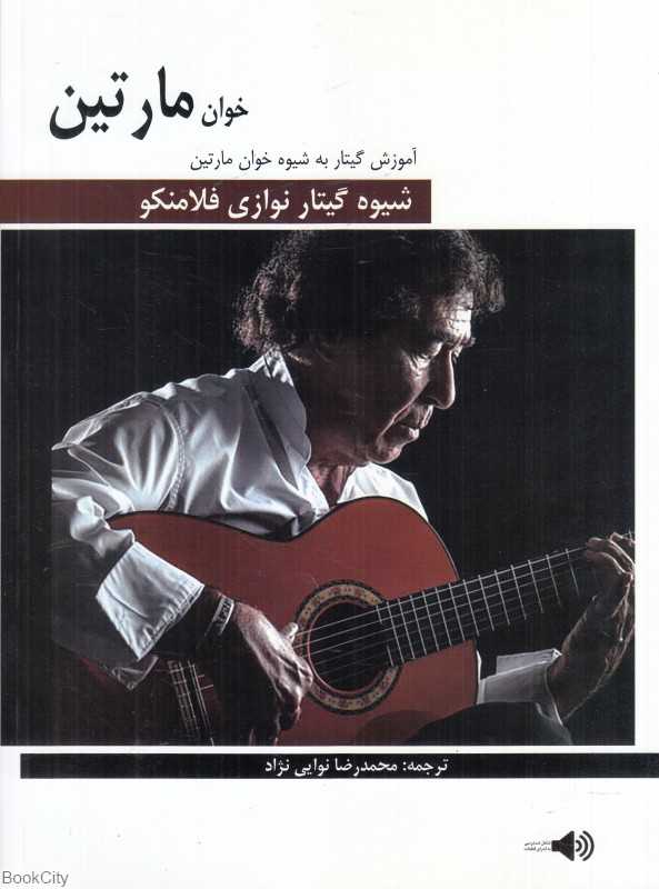 شیوه گیتار نوازی فلامنکو (آموزش گیتار به شیوه خوان مارتین)