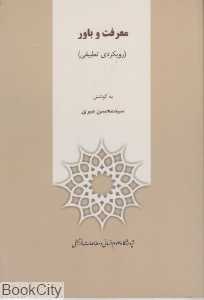 معرفت و باور