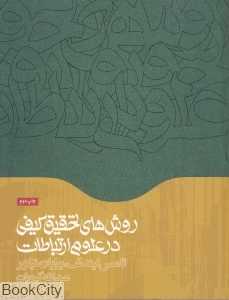روش‌های تحقیق کیفی در علوم ارتباطات