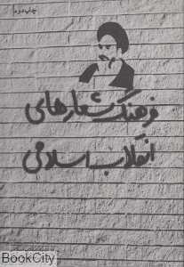 فرهنگ شعارهای انقلاب اسلامی