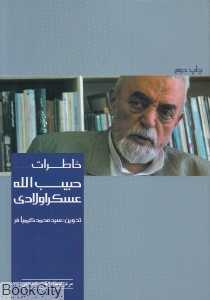 خاطرات حبیب‌الله عسکر‌اولادی
