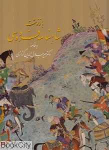 بازنوشت شاهنامه فردوسی (2 جلدی رحلی با قاب زرین و سیمین)