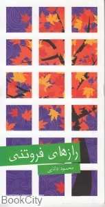 راز‌های فروتنی