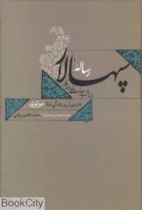 رساله سپهسالار (در مناقب حضرت خداوندگار)