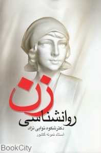 روان‌شناسی زن