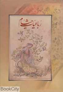 رباعیات خیام (2 زبانه وزیری با قاب ریشه هنر)