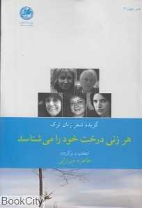 هر زنی درخت خود را می‌شناسد (شعر جهان 4)