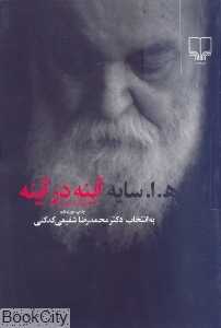 آینه در آینه (رقعی شومیز) - 0