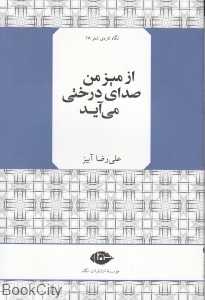 از میز من صدای درختی می‌آید