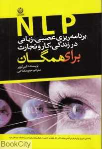 برنامه‌ربزی عصبی زبانی NLP در زندگی کار و تجارت برای همگان