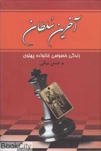 آخرین سلطان (زندگی خصوصی خانواده پهلوی)