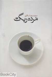 مرده ریگ