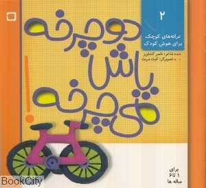 دوچرخه پاش می‌چرخه (ترانه‌های کوچک برای هوش کودک 2)