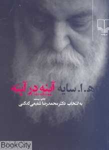 آینه در آینه (جیبی شومیز)
