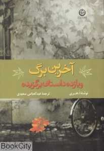 آخرین برگ (و یازده داستان برگزیده)