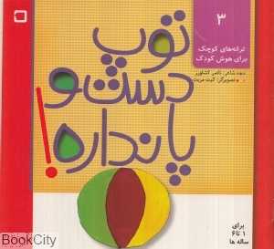توپ دست و پا نداره (ترانه‌های کوچک برای هوش کودک 3)