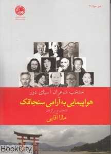 هواپیمایی به آرامی سنجاقک