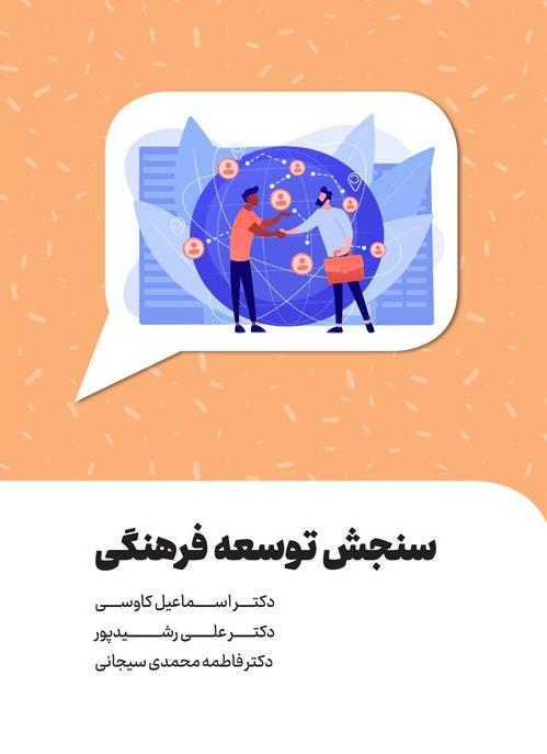 سنجش توسعه فرهنگی