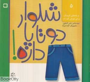 شلوار دو تا پا داره (ترانه‌های کوچک برای هوش کودک 5)