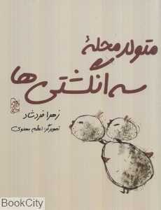 متولد محله سه‌انگشتی‌ها