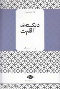 دیکته اقلیت