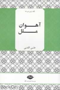 آهوان ملل
