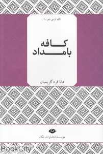 کافه بامداد