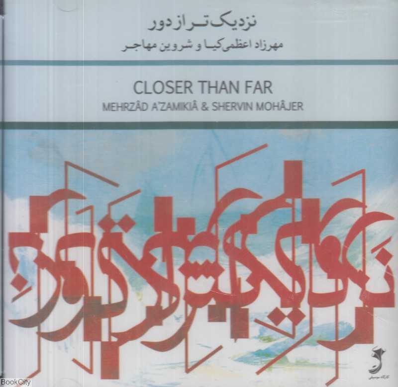 نزدیک‌تر از دور