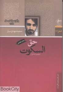 حق‌السکوت (فصل پنجم)