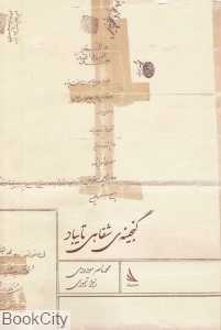 گنجینه شفای تایباد