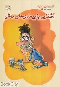 آشنایی با بیماری‌های روانی(بهداشت روان) (کتاب‌های سفید)