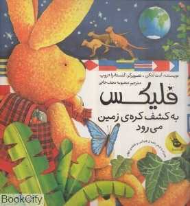 فلیکس به کشف کره زمین می‌رود (همراه با شش نامه از فلیکس و نقشه جهان)