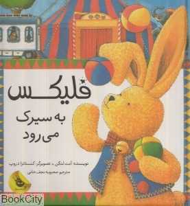 فلیکس به سیرک می‌رود