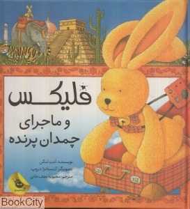 فلیکس و ماجرای چمدان پرنده