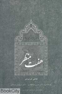 هفت منظر