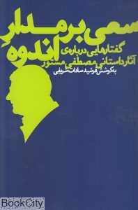سعی بر مدار اندوه (گفتارهایی درباره آثار داستانی مصطفی مستور)