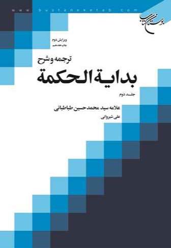 ترجمه و شرح بدایةالحکمة 2