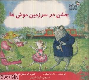 جشن در سرزمین موش‌ها