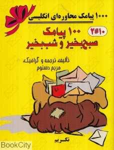 100 پیامک صبح‌ بخیر و شب‌ بخیر