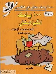 100 پیامک انگیزه‌بخش