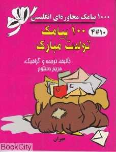 100 پیامک تولدت مبارک