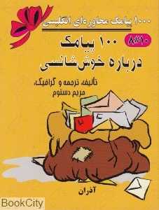 100 پیامک درباره خوش‌شانسی