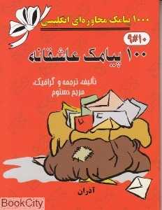 100 پیامک عاشقانه