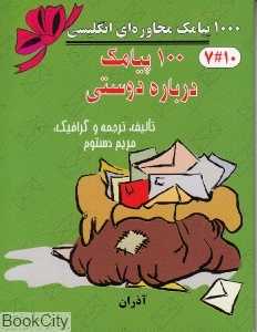 100 پیامک درباره دوستی