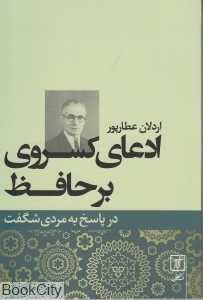 ادعای کسروی به حافظ در پاسخ به مردی شگفت