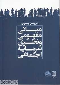 مبانی مفهومی و نظری سرمایه اجتماعی